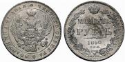 1 rouble 1840 year