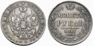 1 rouble 1841 year
