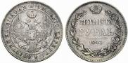 1 rouble 1843 year