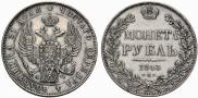1 рубль 1843 года