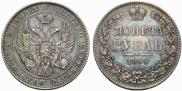 1 рубль 1844 года