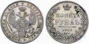 1 рубль 1847 года