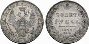 1 rouble 1849 year