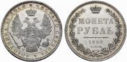 1 рубль 1852 года