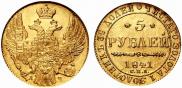 5 рублей 1841 года