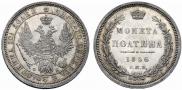 Полтина 1856 года