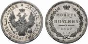 Полтина 1857 года