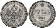 1 рубль 1868 года