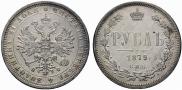 1 рубль 1879 года