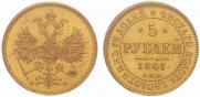 5 рублей 1861 года