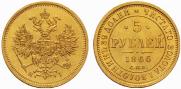 5 рублей 1866 года