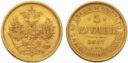5 roubles 1877 year