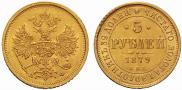 5 roubles 1879 year