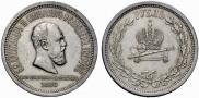 1 rouble 1883 year