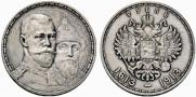 1 рубль 1913 года
