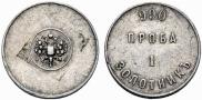 1 золотник 1881 года