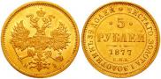 5 roubles 1877 year