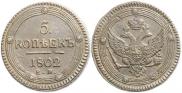 5 kopecks 1802 year