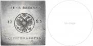 5 kopecks 1726 year