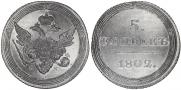 5 kopecks 1802 year