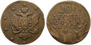 10 kopecks 1762 year