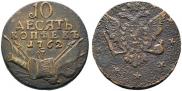 10 kopecks 1762 year