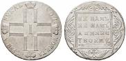 1 рубль 1801 года
