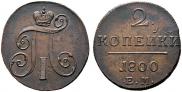 2 kopecks 1800 year