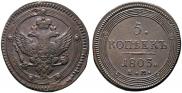 5 копеек 1803 года