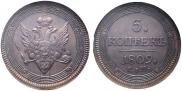 5 kopecks 1809 year