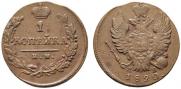 1 kopeck 1820 year