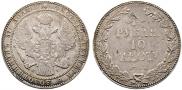 1,5 рубля - 10 злотых 1837 года