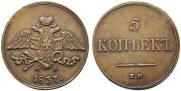 5 kopecks 1837 year