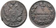 1 копейка 1830 года