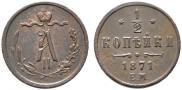 1/2 kopeck 1871 year