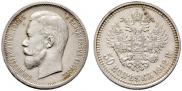 50 kopecks 1912 year