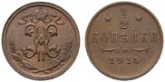 1/2 kopeck 1915 year