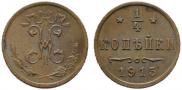 1/4 копейки 1915 года