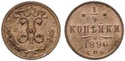 1/4 kopeck 1896 year