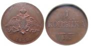 1 kopeck 1830 year