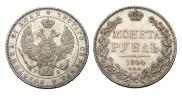 1 рубль 1844 года