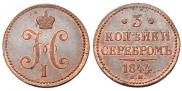 3 копейки 1844 года