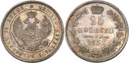 25 копеек 1857 года