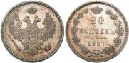 20 kopecks 1857 year