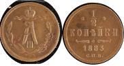 1/2 копейки 1883 года