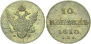 10 копеек 1809 года