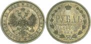 1 rouble 1860 year