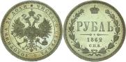 1 rouble 1862 year