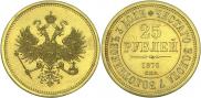 25 рублей 1876 года
