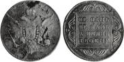 1 рубль 1796 года